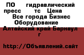 ПО 443 гидравлический пресс 2000 тс › Цена ­ 1 000 - Все города Бизнес » Оборудование   . Алтайский край,Барнаул г.